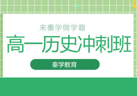 长春高一历史冲刺班