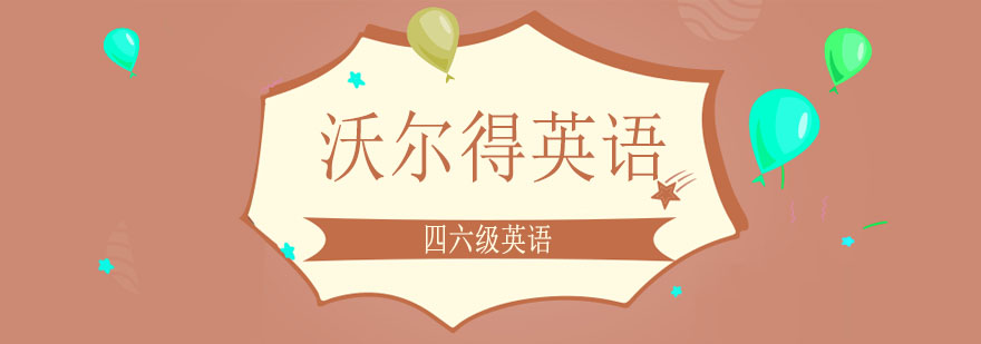 四六级备考资料展示