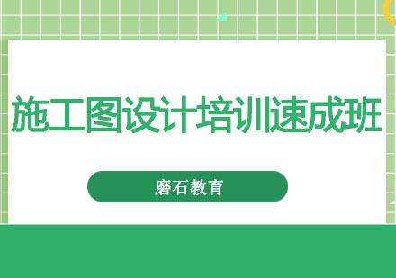 沈阳建筑施工图设计培训速成班