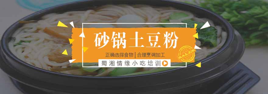 砂锅土豆粉实操教学