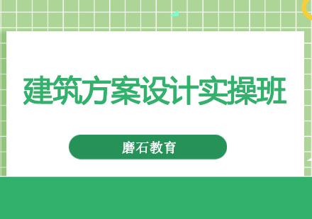 沈阳建筑方案设计实操培训班