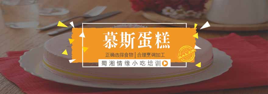 慕斯蛋糕实操教学