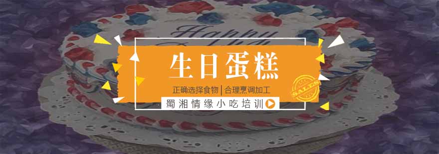 生日蛋糕装饰技法教学