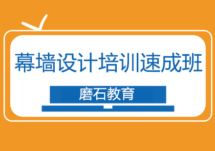 沈阳建筑幕墙设计培训速成班