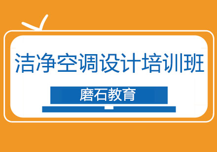 沈阳建筑洁净空调设计实操培训班