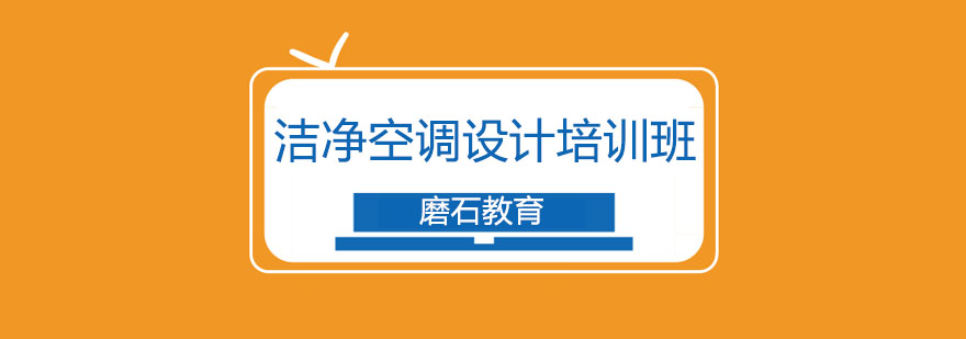 沈阳建筑洁净空调设计实操培训班