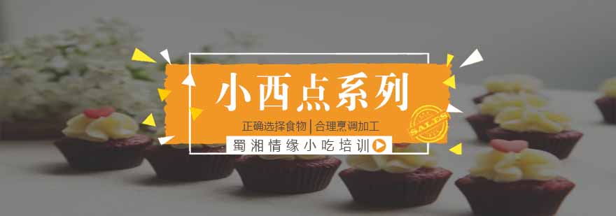 精品小西点实操教学
