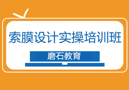 沈阳索膜设计实操培训班