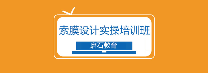 沈阳索膜设计实操培训班