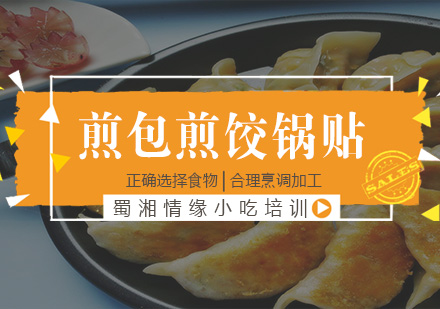 杭州煎包煎饺锅贴培训
