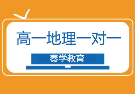 长春高一地理一对一培训