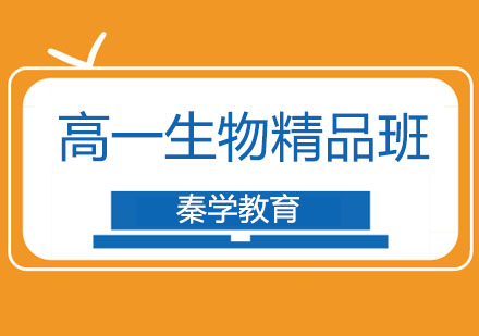 长春高一生物精品班