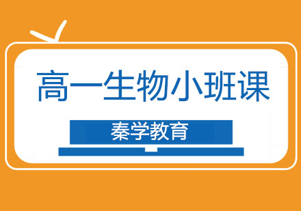 长春高一生物小班课