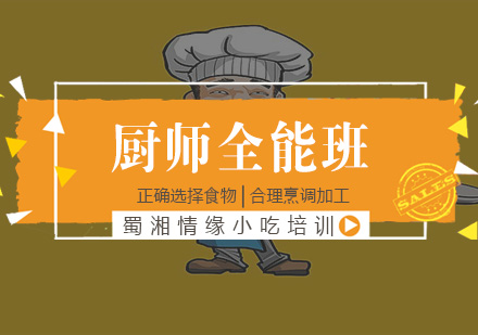 杭州厨师全能班培训