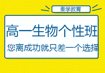 长春高一生物个性班