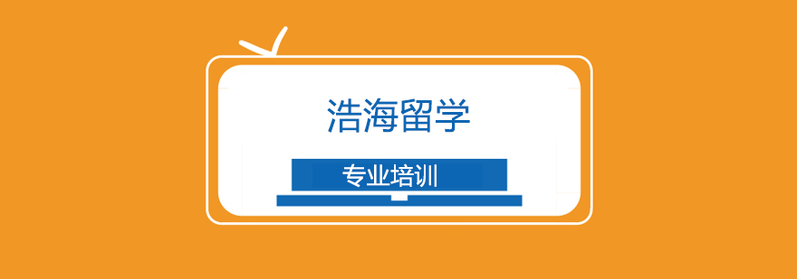 浩海留学顾问团队研讨会
