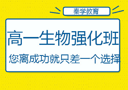 长春高一生物强化班