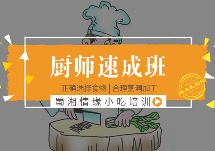 杭州厨师速成班培训