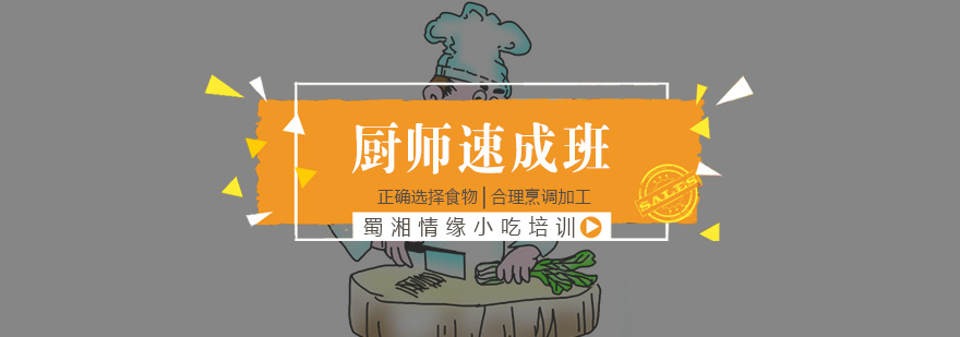 厨师速成班课程