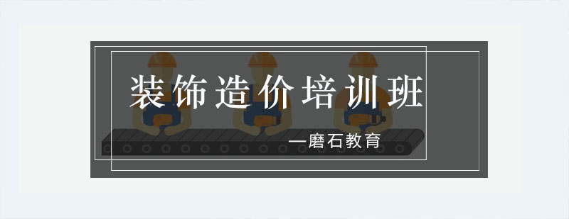 装饰造价实训场景