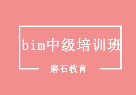 沈阳bim中级培训班