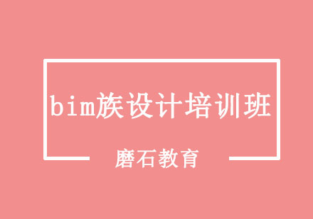 沈阳bim族设计培训班