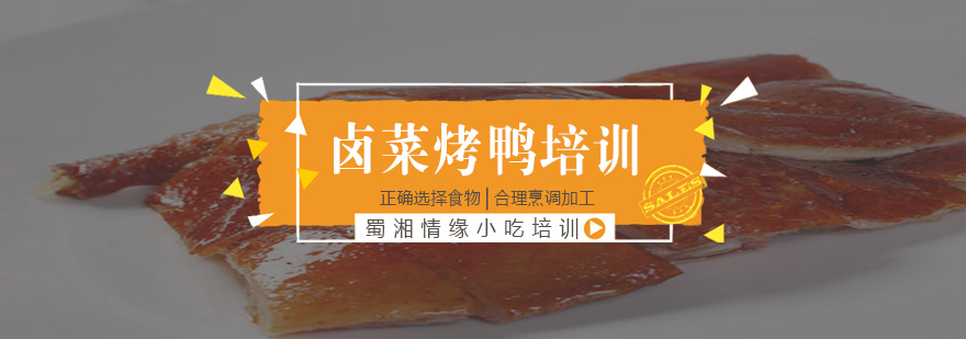 卤菜烤鸭技术教学