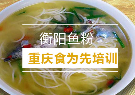 重庆食为先衡阳鱼粉培训课程