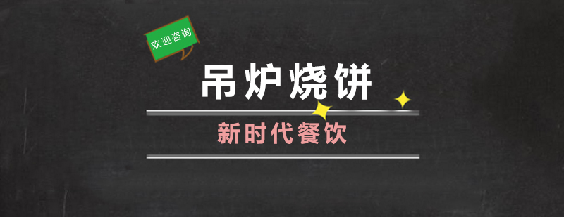单县吊炉烧饼工艺展示