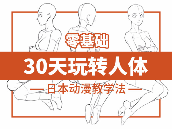 零基础30天玩转动漫人体
