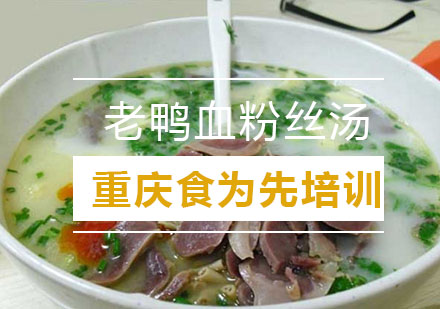 重庆食为先老鸭血粉丝汤培训课程