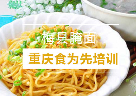 重庆食为先梅县腌面培训课程