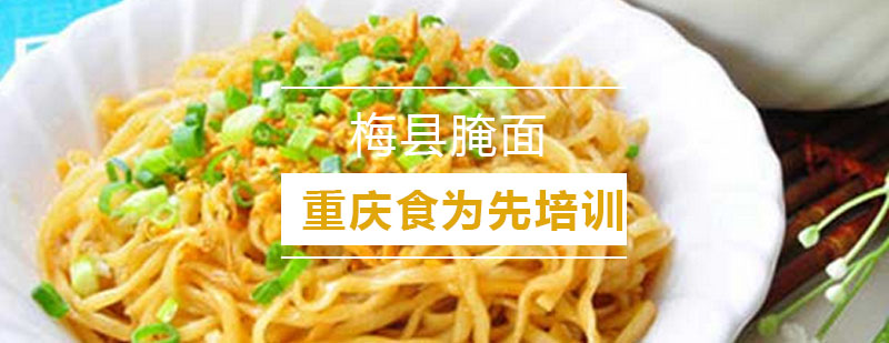 梅县腌面制作过程