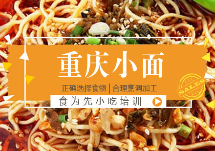 重庆小面培训