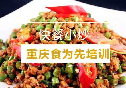 重庆食为先快餐小炒培训课程
