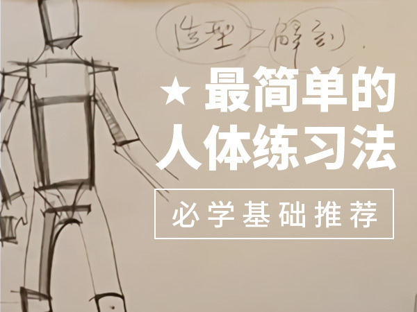艺用人体解剖课