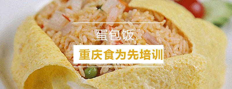 蛋包饭教学实拍