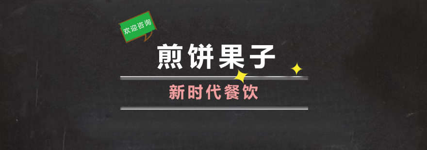 煎饼果子制作教学