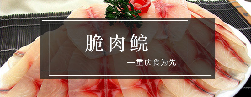 脆肉鲩料理展示