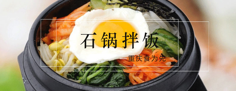 石锅拌饭成品展示