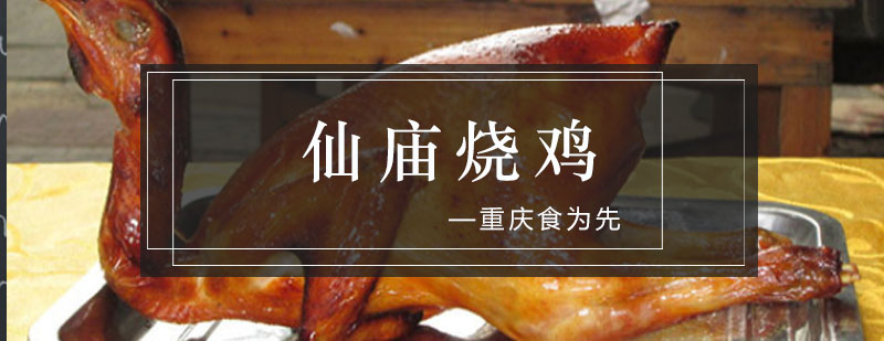 仙庙烧鸡制作现场