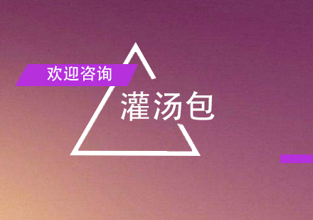 灌汤包