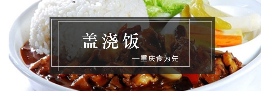 盖浇饭成品展示