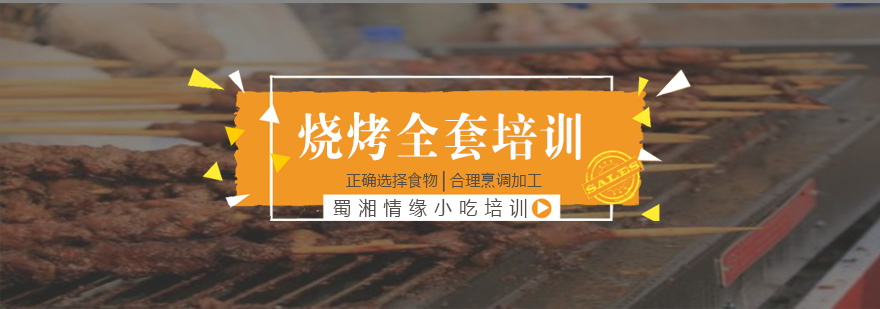 烧烤技术实操教学