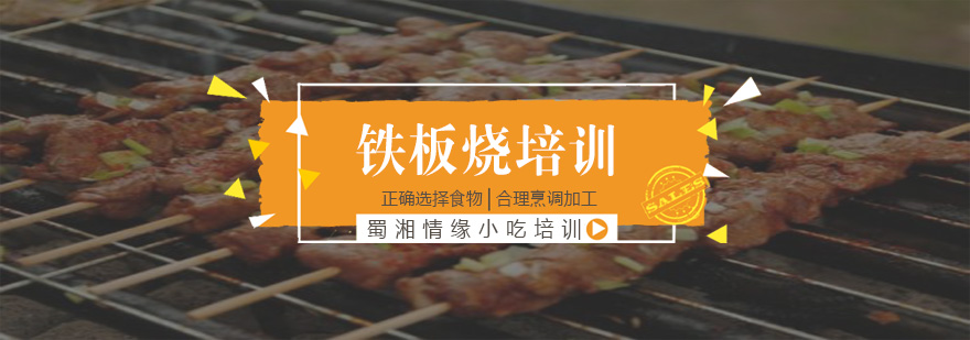 铁板烧操作教学