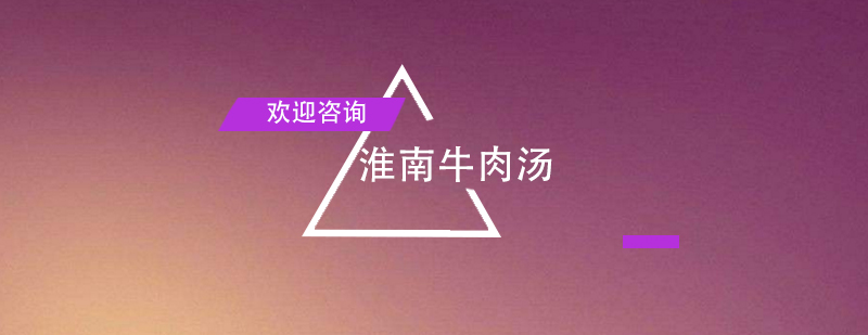 淮南牛肉汤制作现场