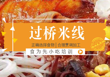 过桥米线培训