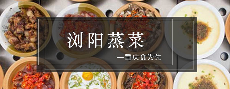 浏阳蒸菜制作过程