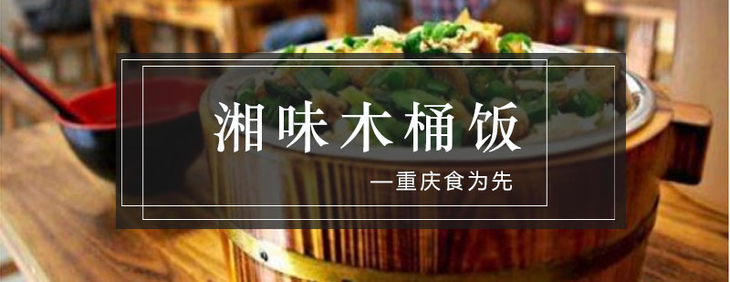 木桶饭制作过程