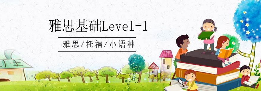 雅思基础班Level1